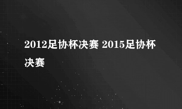 2012足协杯决赛 2015足协杯决赛