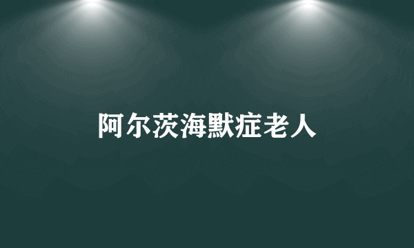 阿尔茨海默症老人