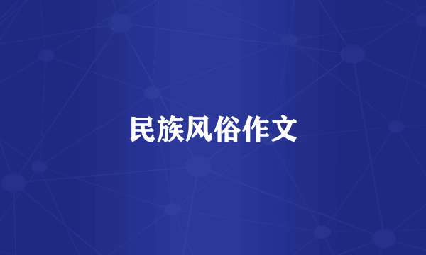 民族风俗作文