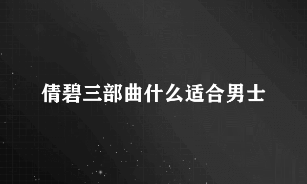 倩碧三部曲什么适合男士
