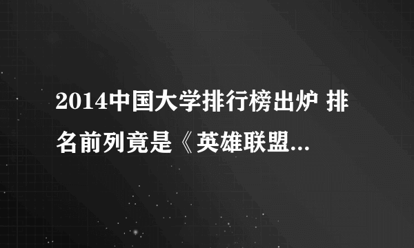 2014中国大学排行榜出炉 排名前列竟是《英雄联盟》人气高校