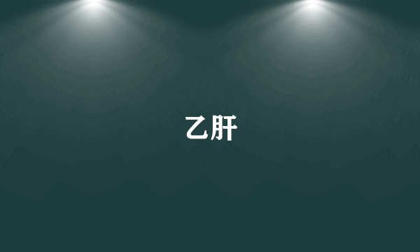 乙肝