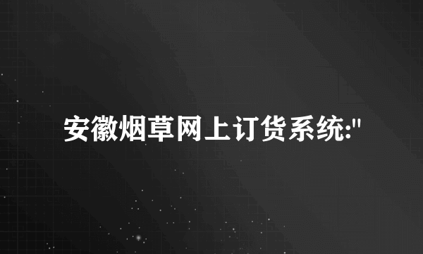 安徽烟草网上订货系统: