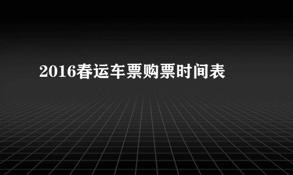 2016春运车票购票时间表