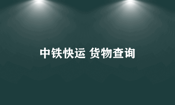 中铁快运 货物查询