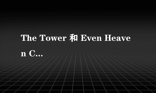 The Tower 和 Even Heaven Cries