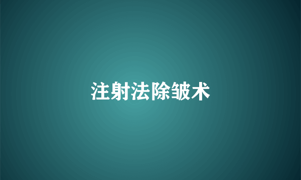 注射法除皱术