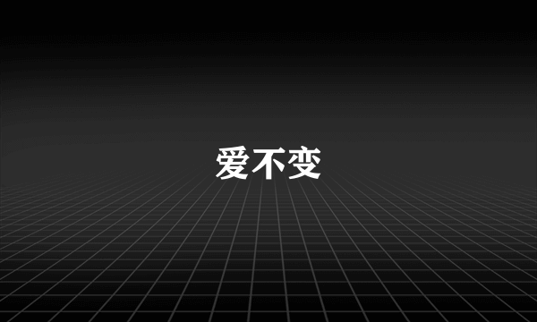 爱不变