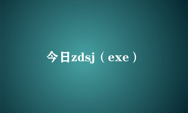 今日zdsj（exe）