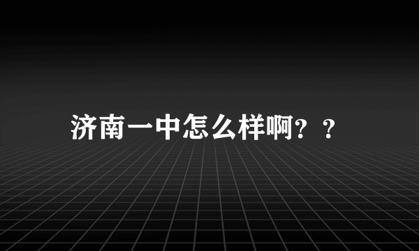 济南一中怎么样啊？？