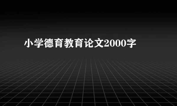 小学德育教育论文2000字