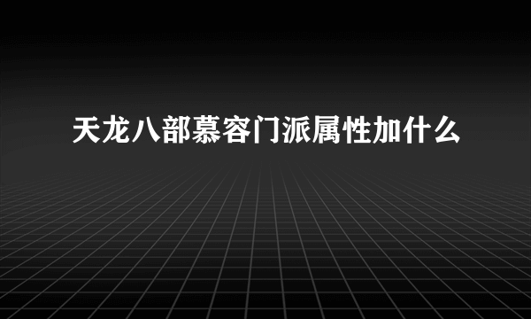 天龙八部慕容门派属性加什么