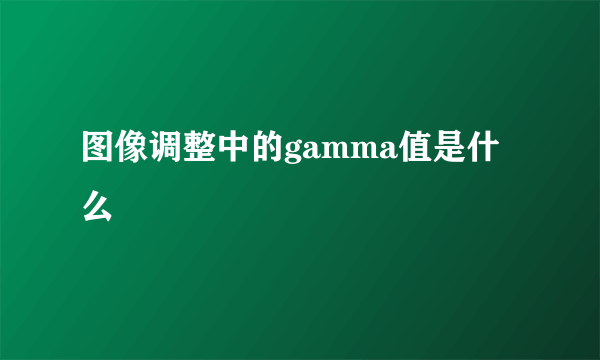 图像调整中的gamma值是什么