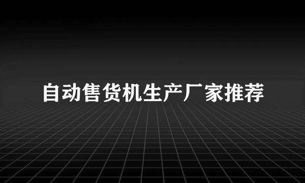 自动售货机生产厂家推荐
