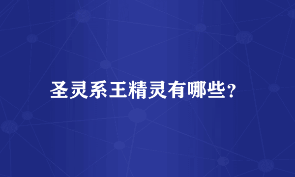 圣灵系王精灵有哪些？