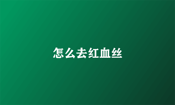 怎么去红血丝