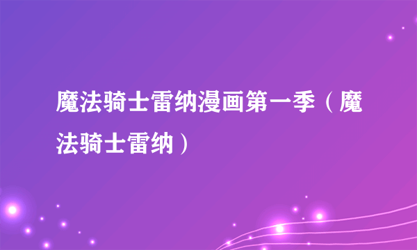 魔法骑士雷纳漫画第一季（魔法骑士雷纳）