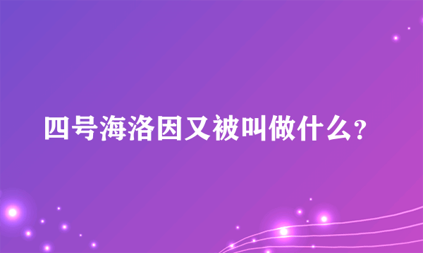 四号海洛因又被叫做什么？