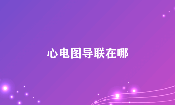 心电图导联在哪