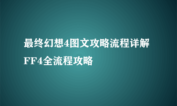 最终幻想4图文攻略流程详解 FF4全流程攻略