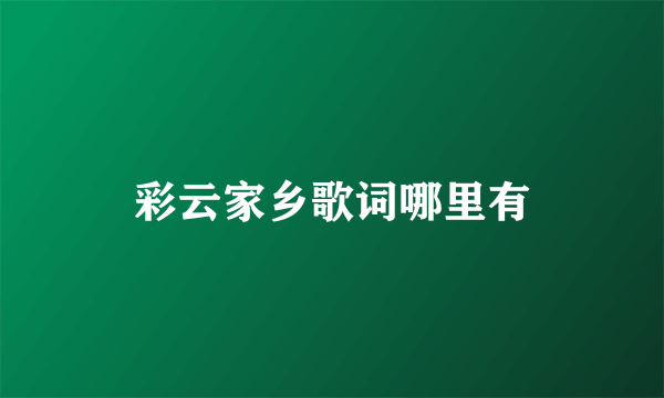 彩云家乡歌词哪里有
