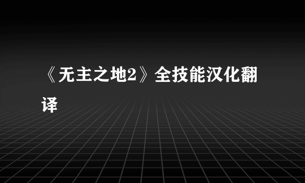 《无主之地2》全技能汉化翻译