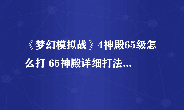 《梦幻模拟战》4神殿65级怎么打 65神殿详细打法流程攻略