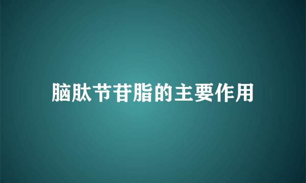 脑肽节苷脂的主要作用