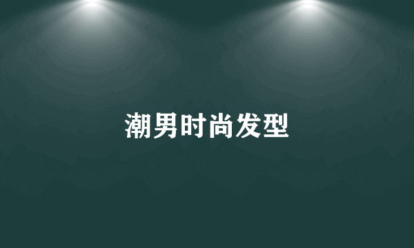 潮男时尚发型