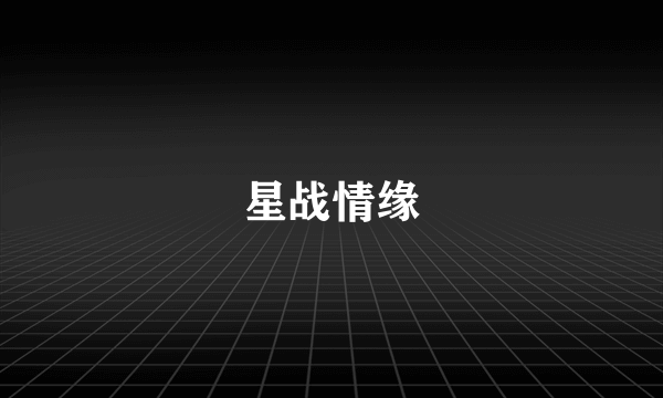 星战情缘