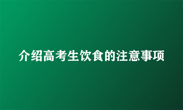 介绍高考生饮食的注意事项