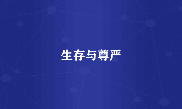生存与尊严