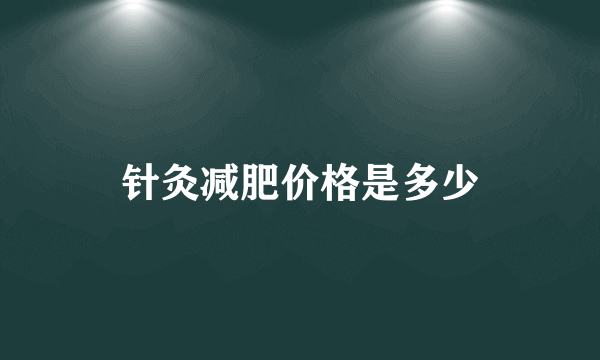 针灸减肥价格是多少
