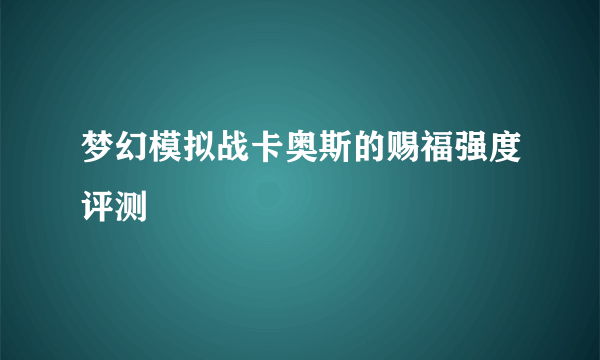 梦幻模拟战卡奥斯的赐福强度评测