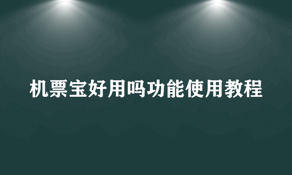 机票宝好用吗功能使用教程