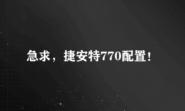 急求，捷安特770配置！