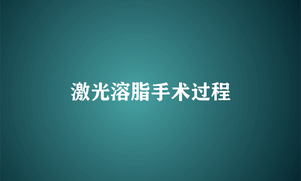 激光溶脂手术过程