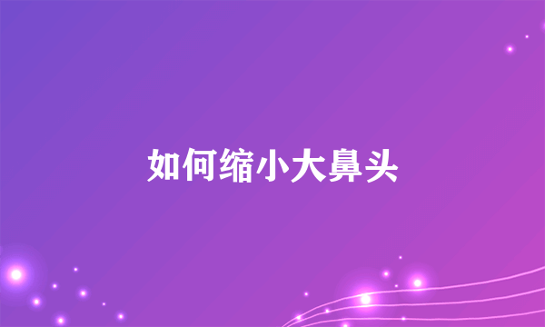 如何缩小大鼻头