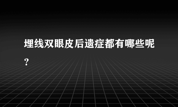 埋线双眼皮后遗症都有哪些呢？