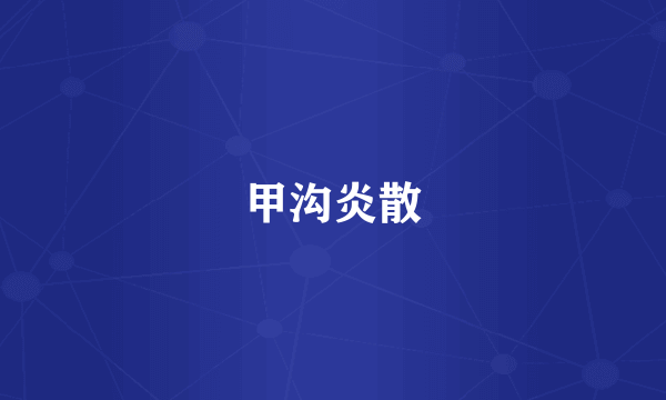 甲沟炎散