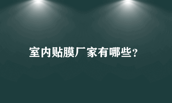 室内贴膜厂家有哪些？