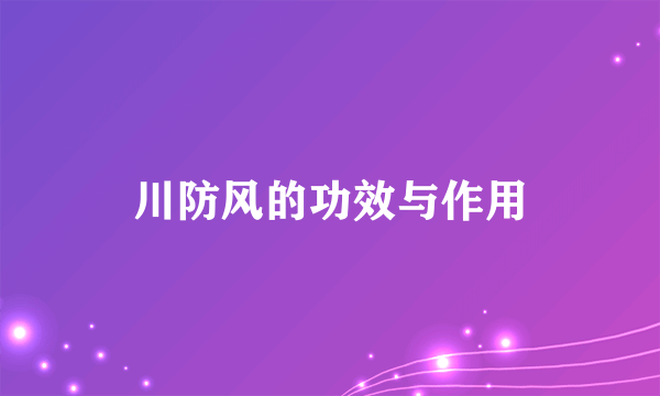 川防风的功效与作用