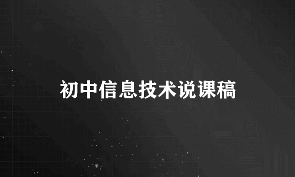 初中信息技术说课稿