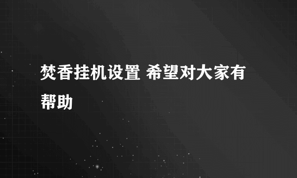 焚香挂机设置 希望对大家有帮助