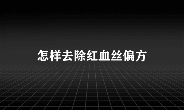 怎样去除红血丝偏方