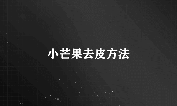 小芒果去皮方法