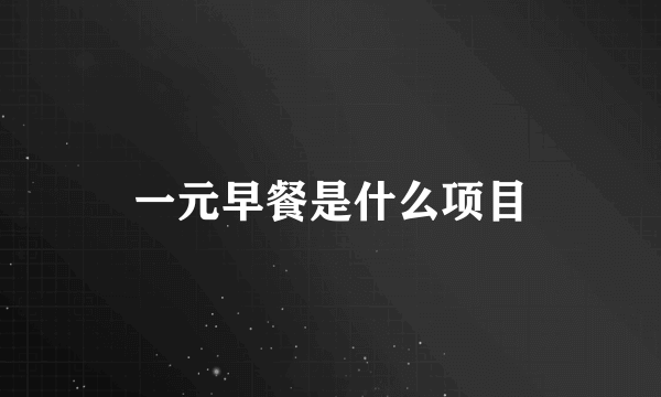 一元早餐是什么项目