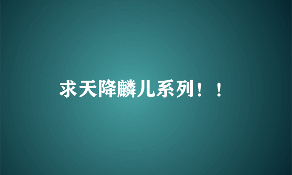 求天降麟儿系列！！