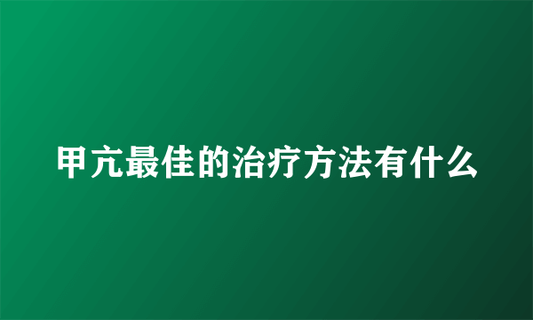 甲亢最佳的治疗方法有什么