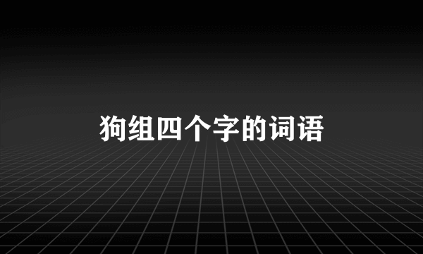 狗组四个字的词语
